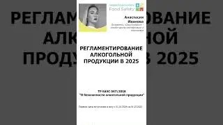 Регламентирование алкогольной продукции в 2025