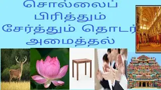 சொல்லைப் பிரித்தும், சேர்த்தும் தொடர் அமைத்தல் .முனைவர்.சித்ரா நாராயணசாமி