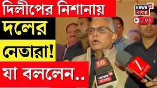 Dilip Ghosh Live | 'অপছন্দের আসনে লড়তে দেওয়া হয়েছিল..', দিলীপের নিশানায় দলের নেতারা !