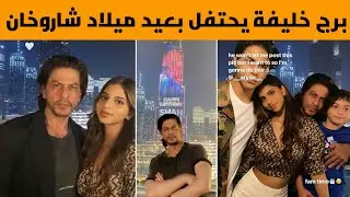 برج خليفة يحتفل للمرة الثانية بعيد ميلاد شاروخان لكن هذه المرة بحضوره،وشاهد معايدات نجوم بوليوود له