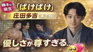 🌸朝ドラ『ばけばけ』神キャラ誕生✨庄田多吉（濱正悟）の優しさが尊すぎる…😭💖