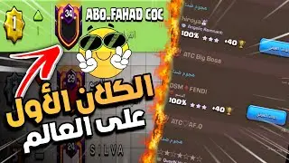 حصرياً شاهد الهجوم من الكلان ( الأول على العالم ) 😱 كلاش أوف كلانس