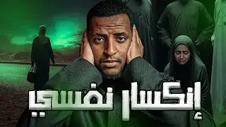 إنكسار نفسي 👹 | قصة رغد