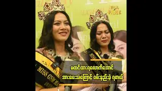 ပရိသတ်အတွက်က လုပ်ပေးနိုင်ခဲ့လို့ ဝမ်းသာရတယ်