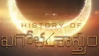 The Evolution of Astronomy, How COSMOLOGY take us to Multiverse, Telugu Alchemist