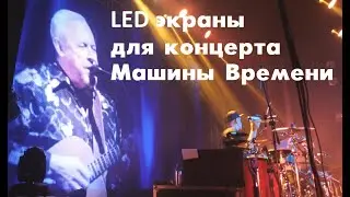 Большой светодиодный экран на концерте Машины Времени &bull; Reactor Video