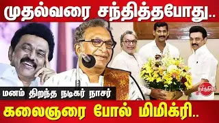 Actor Nassar Latest Speech on meeting Stalin | Kalaignar | MK Stalin Birthday Celebration
