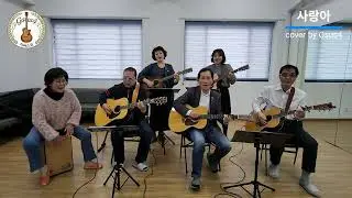 사랑아