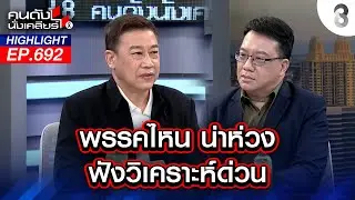 พรรคไหน น่าห่วง ฟังวิเคราะห์ด่วน I คนดังนั่งเคลียร์ I 19 ม.ค. 69