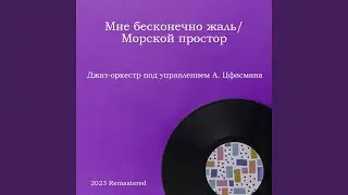 Морской простор 2023 Remastered