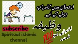 امتحان میں کامیابی کے لیے وظیفہ || Spiritual Islamic Channel #Wazifa