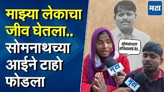 Parbhani News : परीक्षेसाठी गेलेल्या लेकाला गमावलं; Somnat Suryawanshi याच्या आईची न्यायाची मागणी