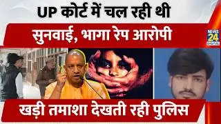 Aligarh Court में चल रही थी Pocso की सुनवाई, भागा Rape आरोपी, खड़ी तमाशा देखती रही Police | UP