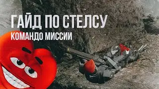 HELLDIVERS 2 - гайд по стелсу и новые стелс миссии!