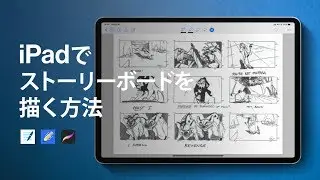 必見！！ストーリーボード/絵コンテの描き方紹介します【iPad Pro】