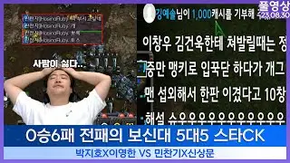 여캠 경기 보다가 찐텐 폭발한 라박이 ㅋㅋ  보신대 5대5 스타CK [풀영상 23.08.30]