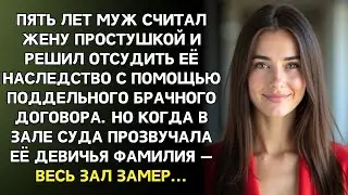 На разводе муж попытался отсудить моё наследство, но судья услышал мою девичью фамилию