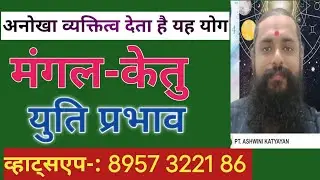 मंगल केतु की युति | mangal ketu ki yuti | mangal ketu yuti ke upay | by pandit Ashwini katyayan