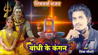 बांधी के कंगन | शिवचर्चा गीत | शिवा चौधरी | Shivguru Gana | Shivcharcha 