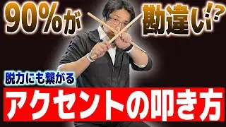 【脱力】強く叩いちゃダメ？本当に知って欲しいアクセントの叩き方をプロが紹介！