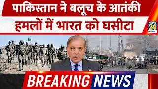 Pakistan Security Forces ने Balooch लड़ाकों को किया ढेर, India पर लगाया इल्जाम | Breaking News