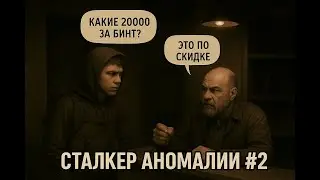 Стрим Stalker Anomaly №2