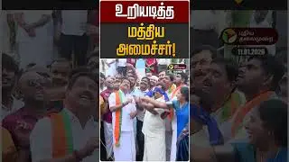 உறியடித்த மத்திய அமைச்சர்! | BJP | Pongal Celebration