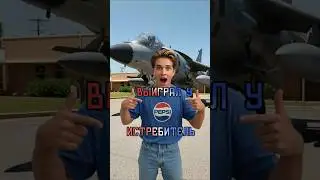 ИСТРЕБИТЕЛЬ ЗА PEPSI?! #история
