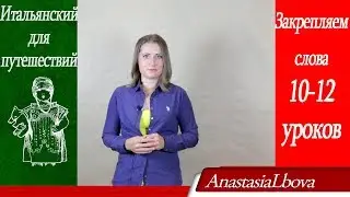 Итальянский для путешествий. Закрепляем слова 10-12 уроков. Перевод с русского на итальянский
