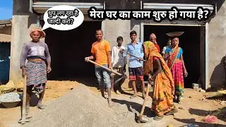 मेरा घर का काम शुरू हो गया है !! BS kumar vlog video 🔥 dally vlog video