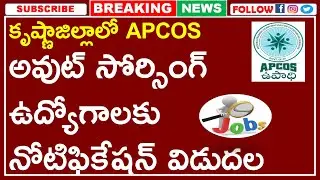 KRISHNA DISTRICT APCOS OUTSOURCHING JOBS RECRUITMENT 2021 | DEO JOBS | APCOS JOBS