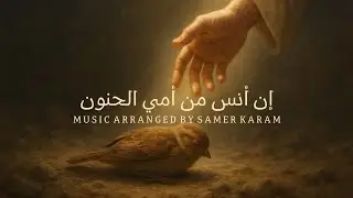 إن أنس من أمي الحنون | Music Cover
