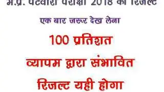 MP Patwari exam 2018 result.