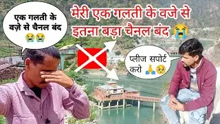 😭 मेरी एक गलती के वजह से इतना बड़ा YouTube चैनल बंद 3 साल की मेहनत बर्बाद 🥺 plz support karo 🙏