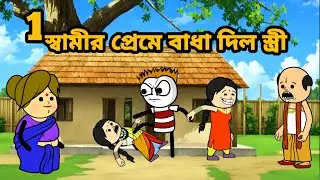 😂স্বামীর প্রেমে বাধা দিল স্ত্রী 😂 Bangla funny comedy video photo cartoon Tweencraft funny video