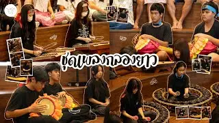 ชุดเพลงกลองยาว - วงปี่พาทย์ผสมขิมและกลองยาว