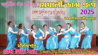 Assamese group Dance | Deepshikha Bora | Prem huie gol | Cover By Meghali Dance group