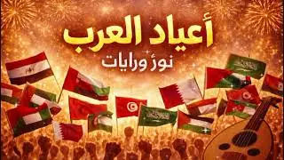أعياد العرب | ARAB CELEBRATIONS 🎉 | Pan-Arab National Day Song (Official)