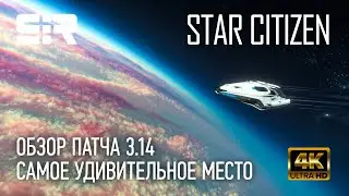 Star Citizen: Самое Удивительное Место | Обзор Патча 3.14