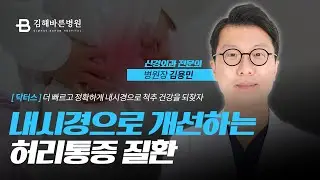 내시경으로 척추 건강을 되찾자 [ 김해바른병원 ] [ 닥터스 출연 ]