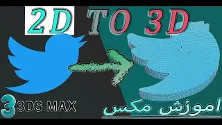 2D TO 3D اموزش ساده مکس