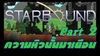 [Starbound]ความหิวกระหายนั้นมาเยือน By.Blue Chicken #Part.2