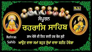 ਅੱਜ ਸ਼ਾਮ (ਸੂਰਜ ਦੇ ਅਸਤ) ਹੋਣ ਸਮੇਂ ਇਹ ਪਾਠ ਸੁਣਨ ਨਾਲ ਸਭ ਦੁੱਖ ਦੂਰ ਹੋਣਗੇ | Samporan Rehras Sahib | Nvi