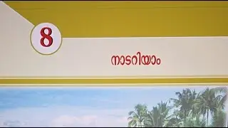 New SCERT Challenge// CLASS 5 - Social Science-2,Chapter 8- നാടറിയം