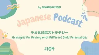 sub) Strategies for Dealing with Different Child Personalities 子ども対応ストラテジー | Japanese Podcast #104