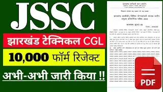 #jssc new update today #jssc technical CGL 10000 from rejected, #Jharkhand vacancy update today