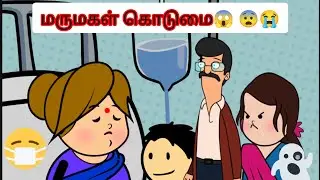 இந்த நிலைமைக்கு யார் காரணம் 😭 #cartoon #mamiyarmarumagal #Rathnaviji #cartoonvideo 
