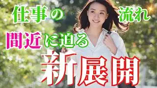 【仕事タロット💎】どうぞご確認下さい🤩新しい拡大が起こるようです🥰🍀なぜか当てはまるカードリーディング🍀