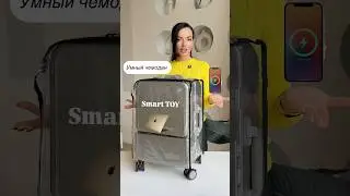 Самый компактный Smart чемодан - Smart Toy 🌟
