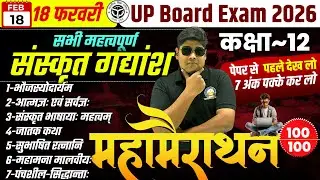 महत्वपूर्ण संस्कृत गद्यांश कक्षा 12 अनिवार्य संस्कृत भाग 18 February वाले सभी महत्वपूर्ण गद्यांश